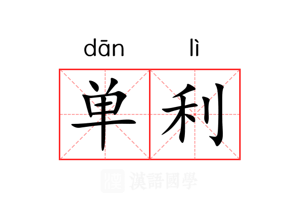 单利 单利