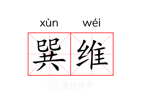 巽维 巽维