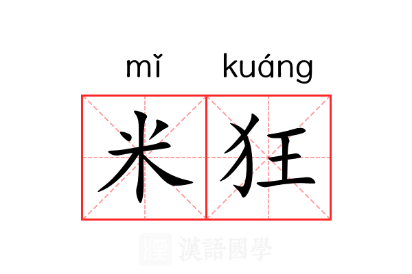 米狂 米狂
