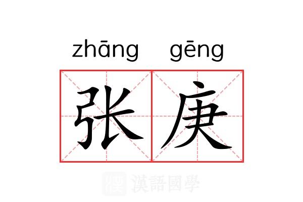 张庚 张庚