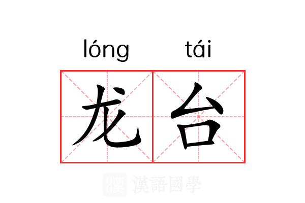 龙台 龙台