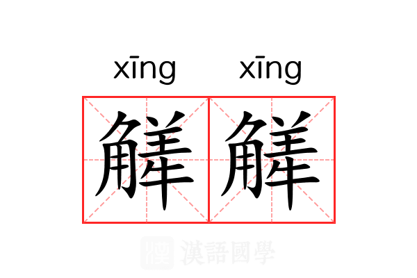 觲觲