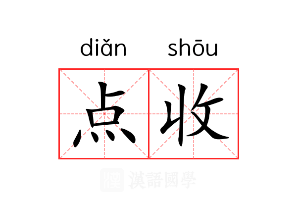点收 点收