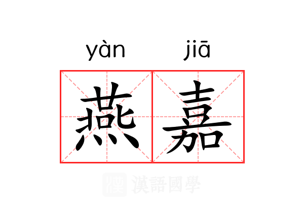 燕嘉 燕嘉