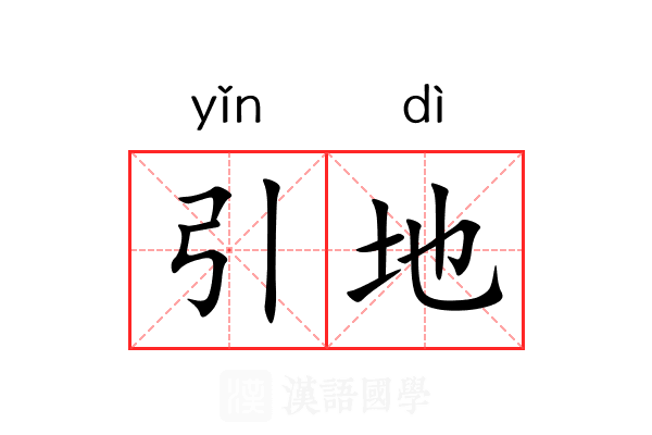 引地 引地