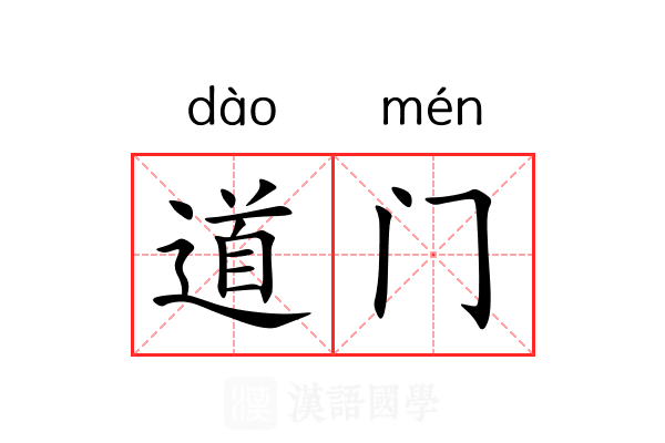 道门 道门