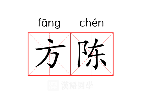 方陈 方陈