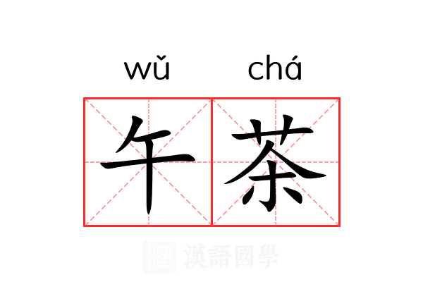 午茶 午茶