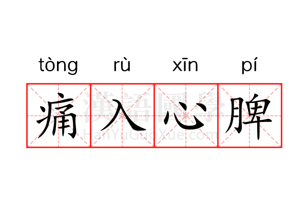痛入心脾 痛入心脾