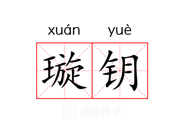 璇钥