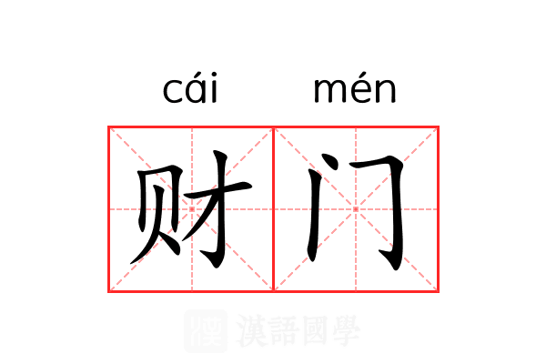 财门 财门
