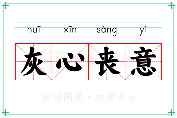 灰心丧意 灰心丧意