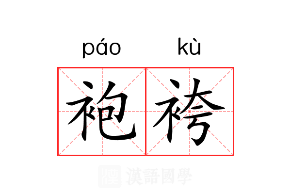 袍袴 袍袴