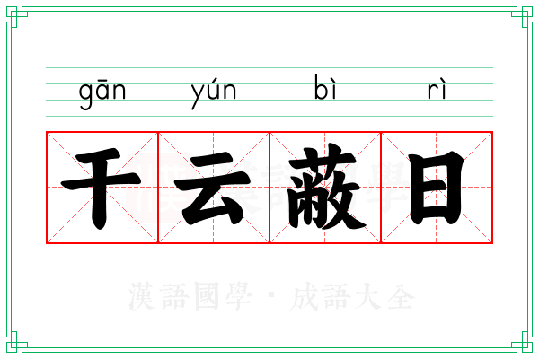 干云蔽日 干云蔽日