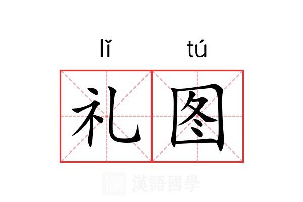 礼图 礼图