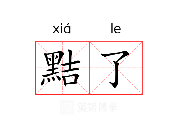 黠了 黠了