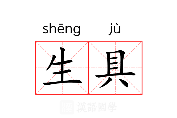 生具 生具