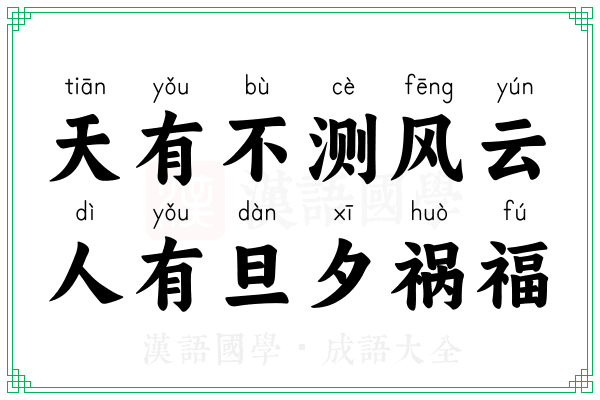 天有不测风云,人有旦夕祸福 天有不测风云,人有旦夕祸福