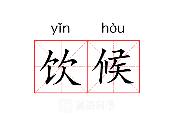 饮候 饮候