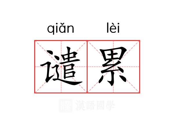谴累 谴累