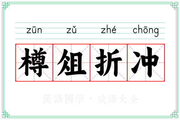 樽俎折冲 樽俎折冲