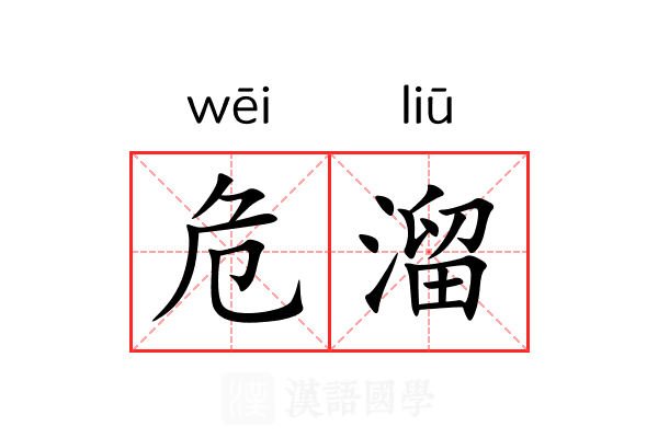 危溜 危溜