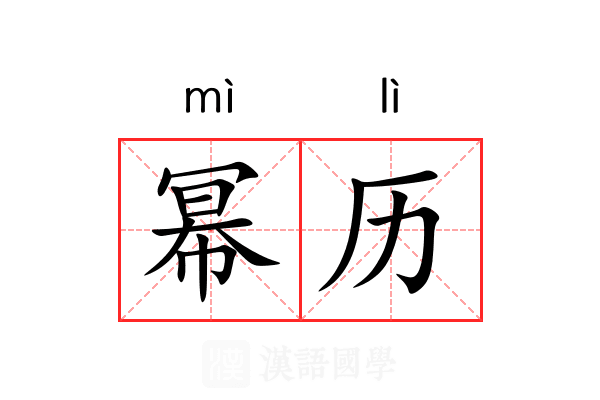 幂历