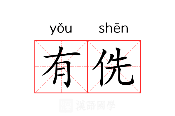 有侁 有侁