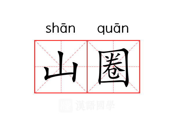 山圈 山圈