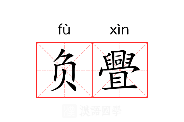 负舋 负舋