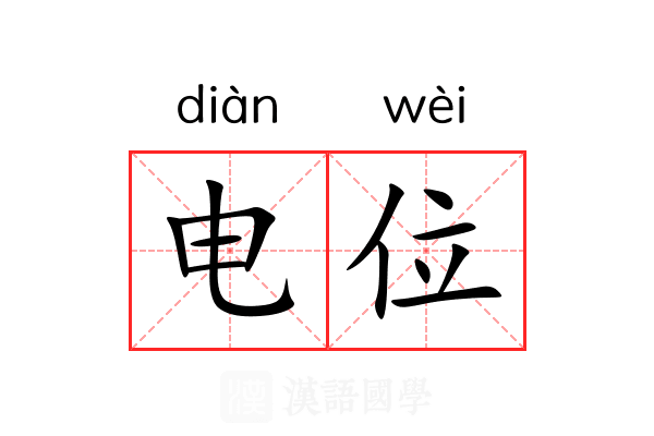 电位 电位