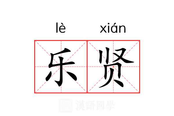 乐贤 乐贤
