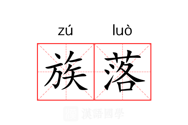族落 族落
