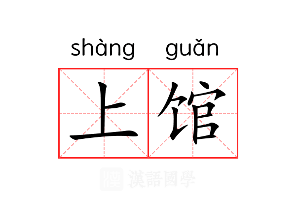 上馆 上馆