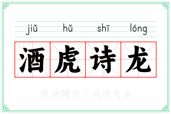 酒虎诗龙