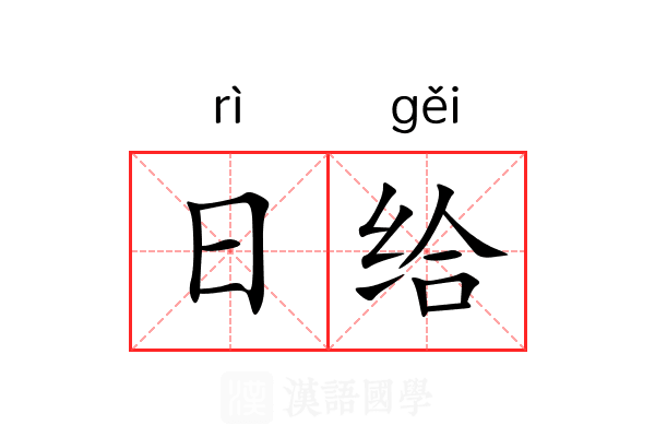 日给 日给