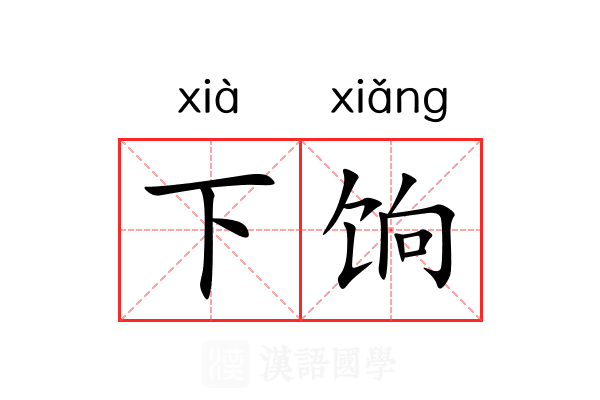 下饷 下饷