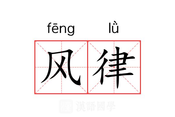 风律 风律