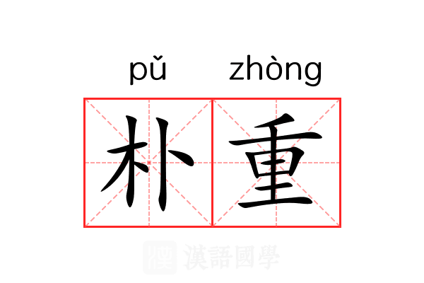 朴重 朴重