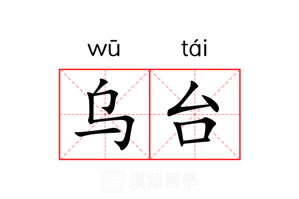 乌台