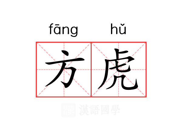 方虎