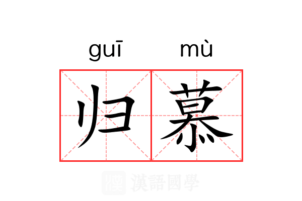 归慕 归慕