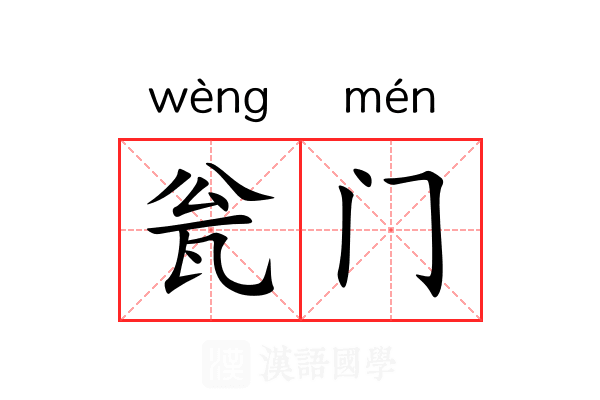 瓮门 瓮门
