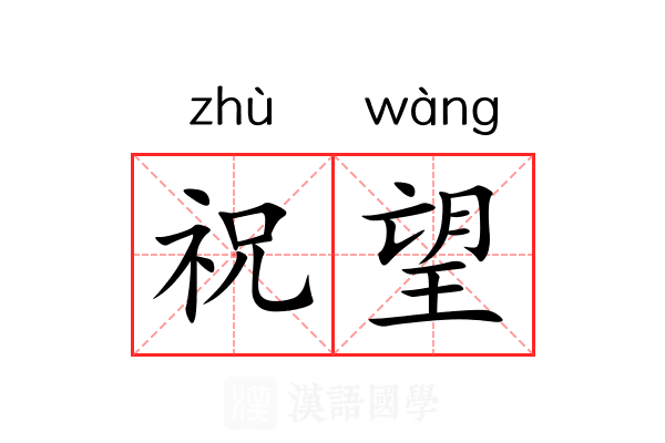 祝望 祝望