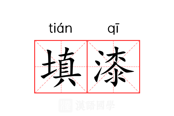 填漆 填漆