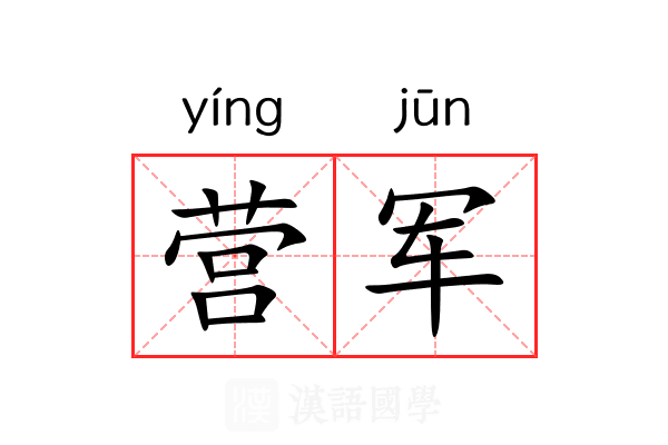 营军 营军