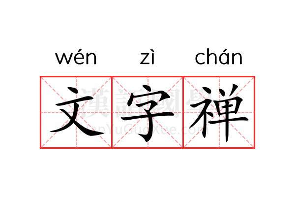 文字禅 文字禅