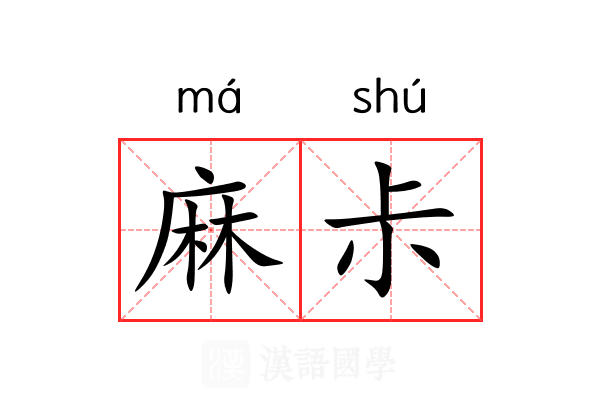 麻尗 麻尗