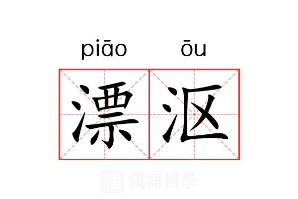 漂沤 漂沤