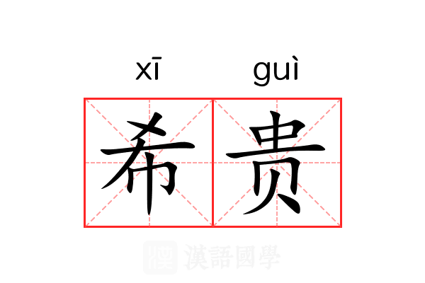 希贵 希贵